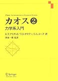 カオス 第2巻 - 力学系入門