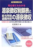 源泉徴収税額表と給与所得・退職所得の源泉徴収―平成17年4月現在