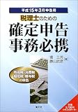 税理士のための確定申告事務必携―平成15年3月申告用