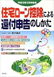 住宅ローン控除による還付申告のしかた―平成15年3月申告用