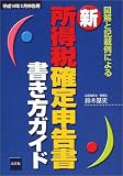 図解と記載例による新 所得税確定申告書書き方ガイド〈平成14年3月申告用〉