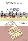相対取引による「未相場」株式・新株予約権の評価と実務マニュアル