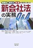 新会社法の実務Q&A―税理士・会計士・社長の疑問に答える