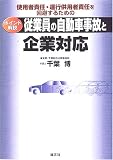 従業員の自動車事故と企業対応―使用者責任・運行供用者責任を回避するためのポイント解説