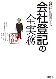 会社法適用による会社登記の全実務