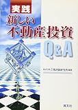 実践 新しい不動産投資Q&A