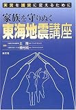 天災を減災に変えるために 家族を守りぬく東海地震講座