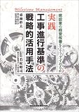 実践 工事進行基準の戦略的活用手法―建設業の経営改善をどうすすめるか!