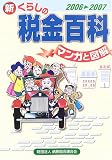 マンガと図解 新くらしの税金百科〈2006‐2007〉