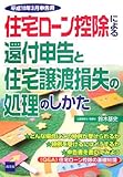 住宅ローン控除による還付申告と住宅譲渡損失の処理のしかた―平成19年3月申告用