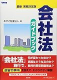 会社法ガイドブック―最新実務決定版