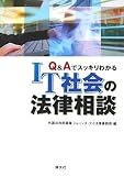 Q&AでスッキリわかるIT社会の法律相談
