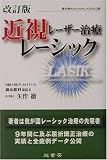 近視レーザー治療レーシック