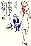事故の心理・安全の心理―視点を変えて交通社会を考える