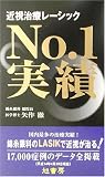 近視治療レーシック ナンバー・ワン実績