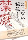 まじない秘伝