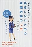 失敗しないための就職活動のツボ―現場情報を入手これであなたは勝組だ