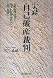 実録 自己破産裁判―会社役員全員の個人自己破産裁判の全貌を語る