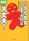 小学校受験ここまでやれば大丈夫! 基本編