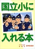 国立小に入れる本