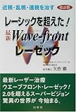 レーシックを超えた!最新Wave‐frontレーゼック―近視・乱視・遠視を治す
