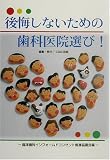 後悔しないための歯科医院選び!