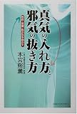 真気の入れ方と邪気の抜き方―色彩・言葉・形が気を動かす
