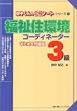 福祉住環境コーディネーターまとめ&問題集3級