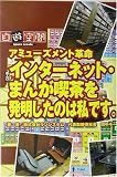 インターネット・まんが喫茶を発明したのは私です。―アミューズメント革命