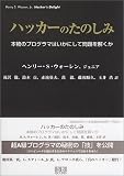 ハッカーのたのしみ―本物のプログラマはいかにして問題を…
