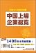 中国上場企業総覧 (2004~2005年版)