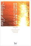 ミッション・オブ・ラブ―終末期のスピリチュアル・ケア