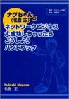 �i�O�����(���q��)�̃l�b�g���[�N�r�W�l�X �听�������������ǂ����悤�n���h�u�b�N