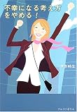 不幸になる考え方をやめる!