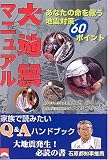 大地震マニュアル―あなたの命を救う地震対策60ポイント