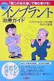 わかり易いインプラント治療ガイド―「第二の永久歯」で噛む喜びを!