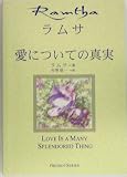 ラムサ 愛についての真実