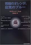 苦悩のオレンジ、狂気のブルー