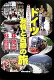 ドイツ 友情と古都の旅―中世のまちめぐり一か月の鉄道紀行
