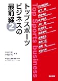 トップスポーツビジネスの最前線〈2〉―早稲田大学講義録2004