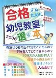 合格するために幼児教室を選ぶ本〈2006年版〉