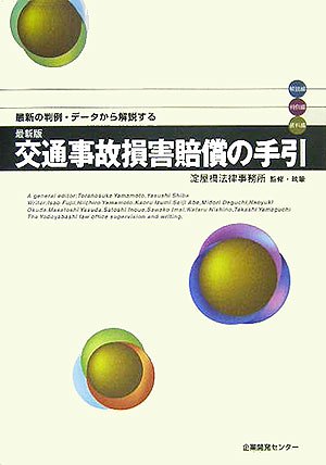 最新版 交通事故損害賠償の手引―最新の判例・データから解説する