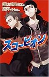 スコーピオン(新書)