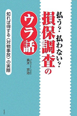 払う?払わない?損保調査のウラ話―知れば得する「対物事故」の実際