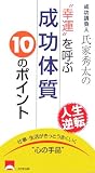 幸運を呼ぶ成功体質10のポイント