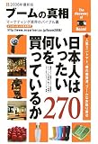 ブームの真相〈2006年度全国版〉―マーケティング業界のバイブル書