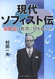 現代ソフィスト伝―公文公は教育に何を見たか