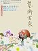 藝術百家〈第22篇〉新春特別版