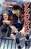 アンタレス(新書)