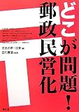 どこが問題!郵政民営化